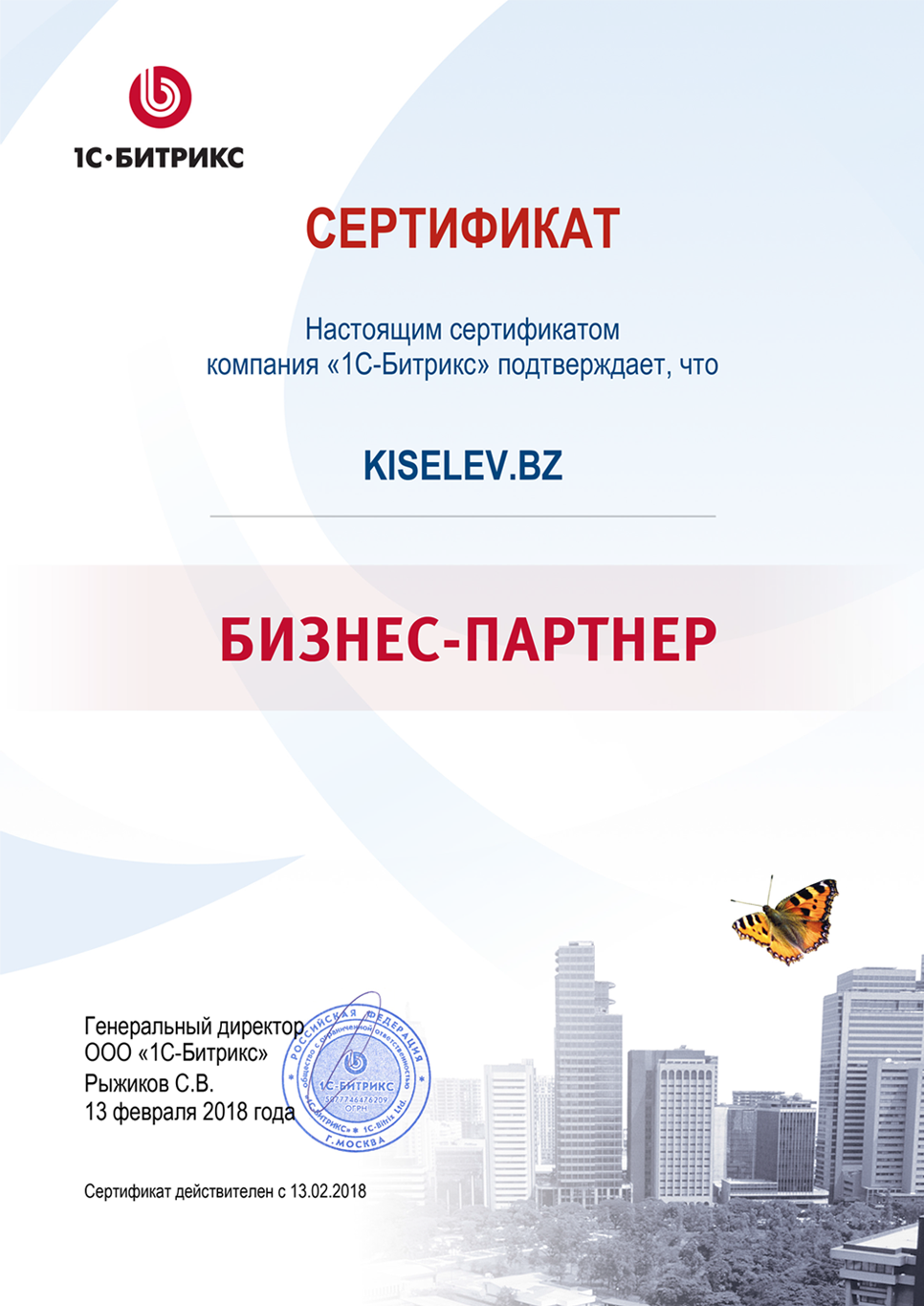 Сертификат партнёра по СРМ системам в Калаче-на-Дону
